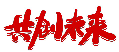 ����(chu��ng)δ��(l��i)